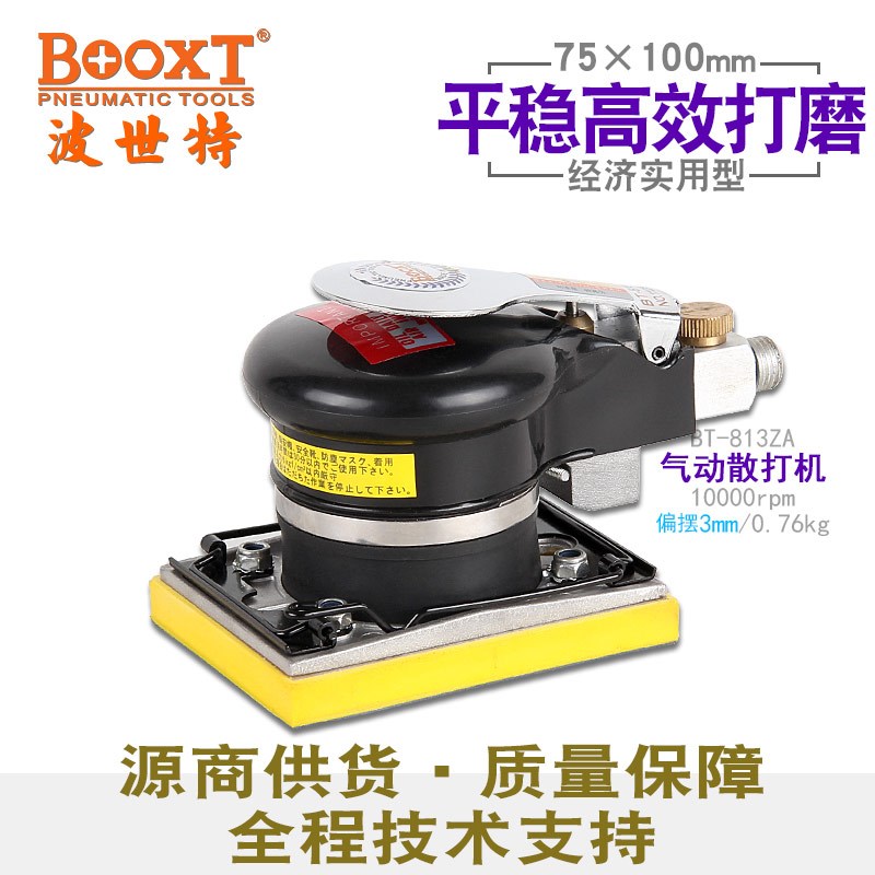 台湾BOOXT直供 BT-813ZA工业打磨抛光气动砂纸机四方型75*100进口