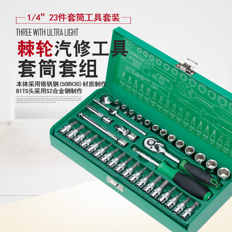 台湾宝工SK-23801M棘轮扳手套筒起子头多功能汽修工具套装组1/4
