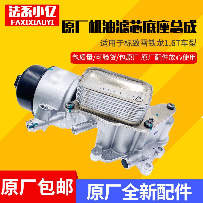 标致3008 408 雪铁龙C5 C4L 1.6T机油格底座 机油滤清总成 原装