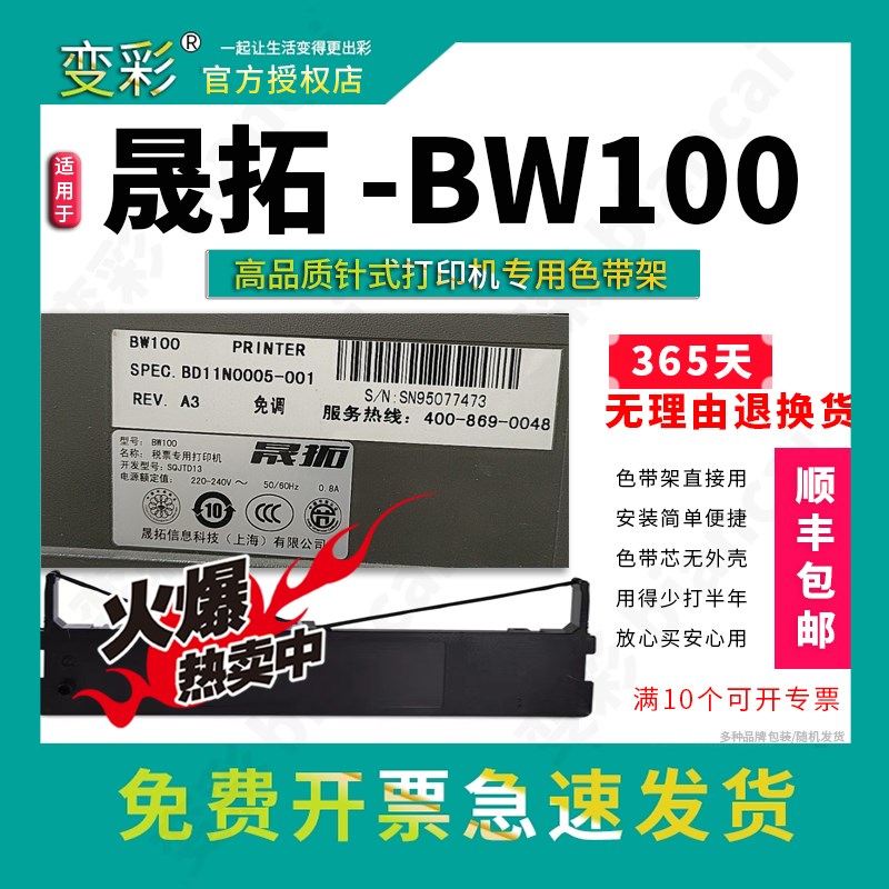 变彩色带 适用于晟拓BW-100票据打印机专用色带 BW100色带架 碳带