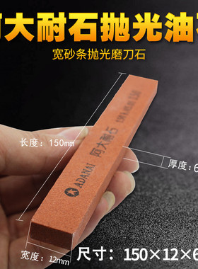 阿大油石条150*12*6 阿大耐石模具省模金属打磨抛光油石150*12*3