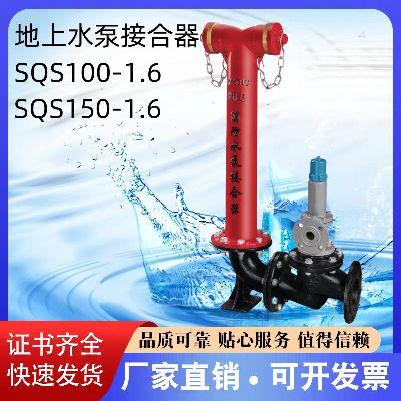 闽山广威地上水泵接合器SQS100-1.6 SQS150-1.6厂家直销 现货速发