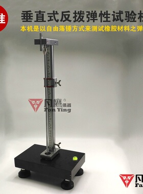 垂直式反拨弹性试验机  ASTM D2632 美国标准可测橡胶材料