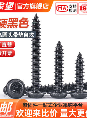 传家堡PWA十字黑色圆头带垫自攻螺丝高强度带介木螺丝钉M2M3M4M5