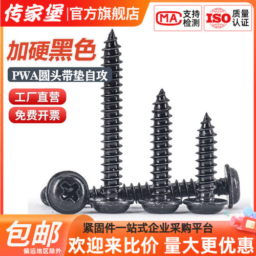 传家堡PWA十字黑色圆头带垫自攻螺丝高强度带介木螺丝钉M2M3M4M5