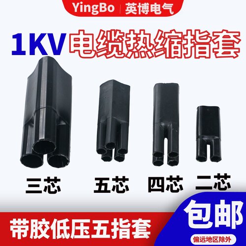 1kv低压热缩电缆终端头二指三指四指五指套电力分支手套