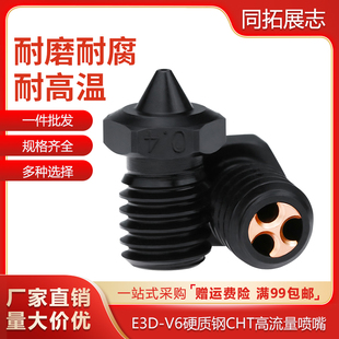 3d印表机配件 E3D V6硬化钢喷嘴CHT克隆高流量喷头耐磨耐高温喷嘴