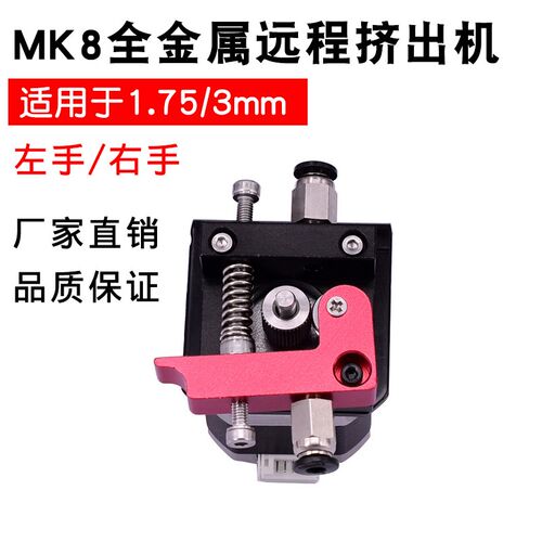 3D打印机配件MK8全金属远程挤出机 1.75mm/3mm/耗材用挤出机配件