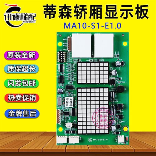 蒂森轿厢显示板MA10-S1-E1.0轿内显示板SF-CIB-H1电梯配件@A01.2E