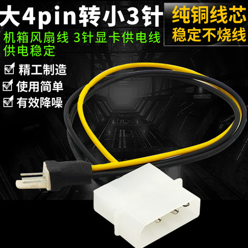 IDE转机箱风扇线大4pin转3针电源连接线转接线主板 CPU风扇口3pin