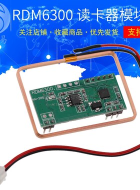 单片机RDM6300 ID卡读卡器模块RFID射频模块UART串口输出