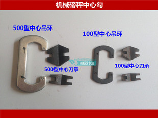 100kg 500kg 1000kg磅秤配件,磅秤中心吊环,中心卡,中心勾耳朵