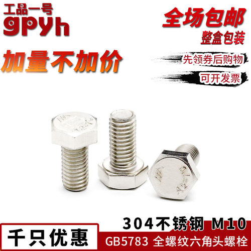 国标不锈钢外六角全牙螺栓GB5783加长紧固螺丝M10大型机械机固件
