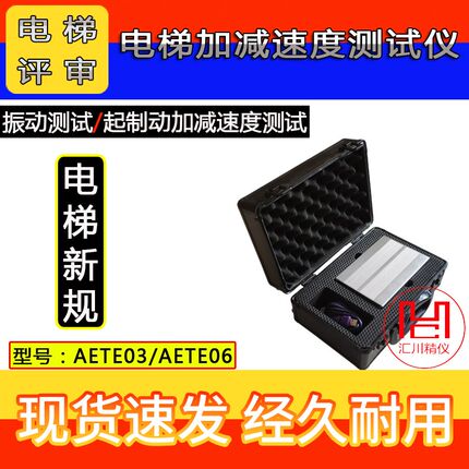 AETE03菲康AETE06电梯加速度测试仪振动及起制动加减速度测试仪