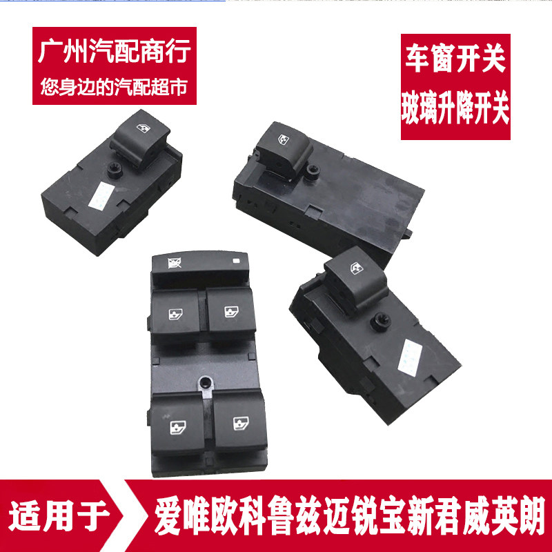 适用于爱唯欧科鲁兹迈锐宝新君威英朗玻璃升降器车窗控制开关总成
