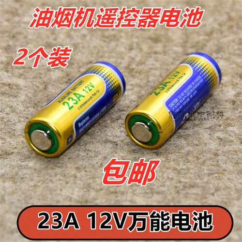 吸抽油烟机通用万能维修板遥控器专用电池 23A 12V卷帘门遥控电池
