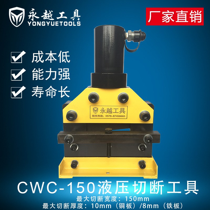 永越切排机CWC-150/200铜排铝排切断工具母线加工机扁铁切断机器