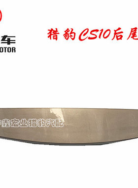 长丰猎豹CS10 CFA6460后尾翼 后导流板定风尾翼总成【长丰原装】