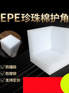 厂家直销包L型T型U型直角珍珠棉EPE三角珍珠棉保护阳角家具护角