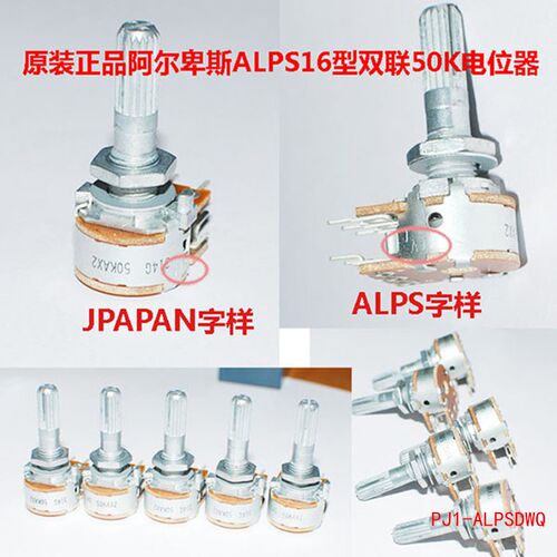 原装正品阿尔卑斯ALPS16型双联50K电位器日本原产ALPS JAPAN字样