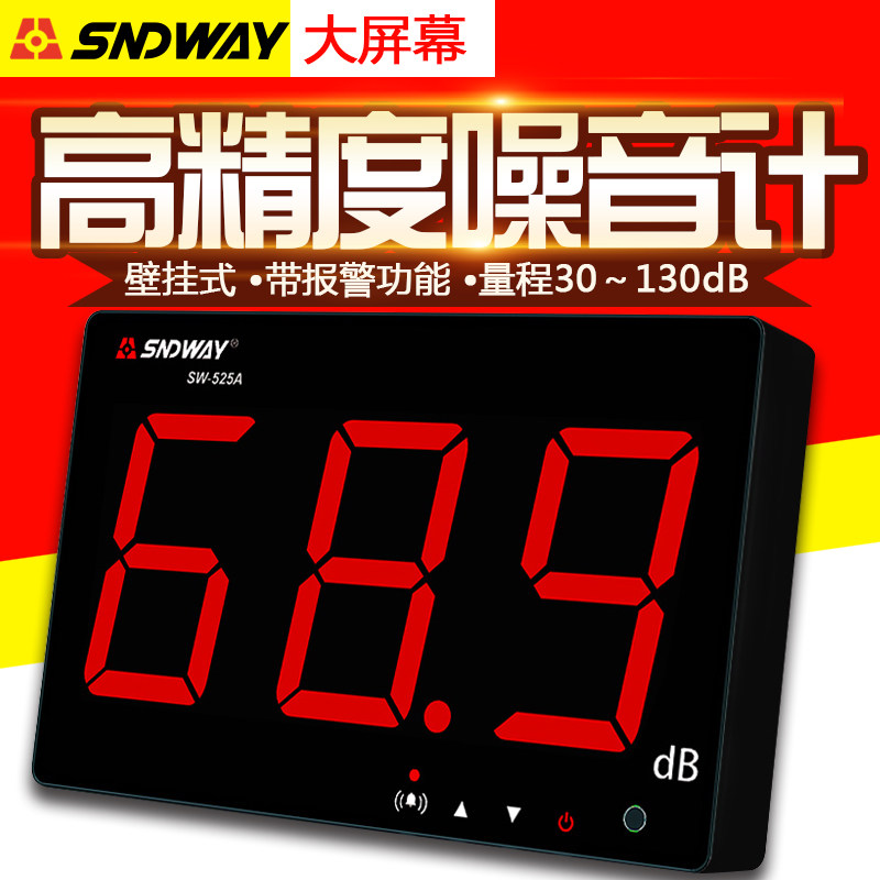 深达威壁挂式分贝仪噪音计 测量噪音仪噪声音量测试SW-525A/525B