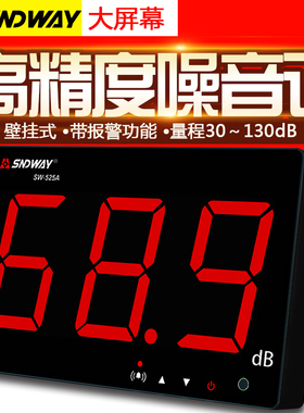 深达威壁挂式分贝仪噪音计 测量噪音仪噪声音量测试SW-525A/525B