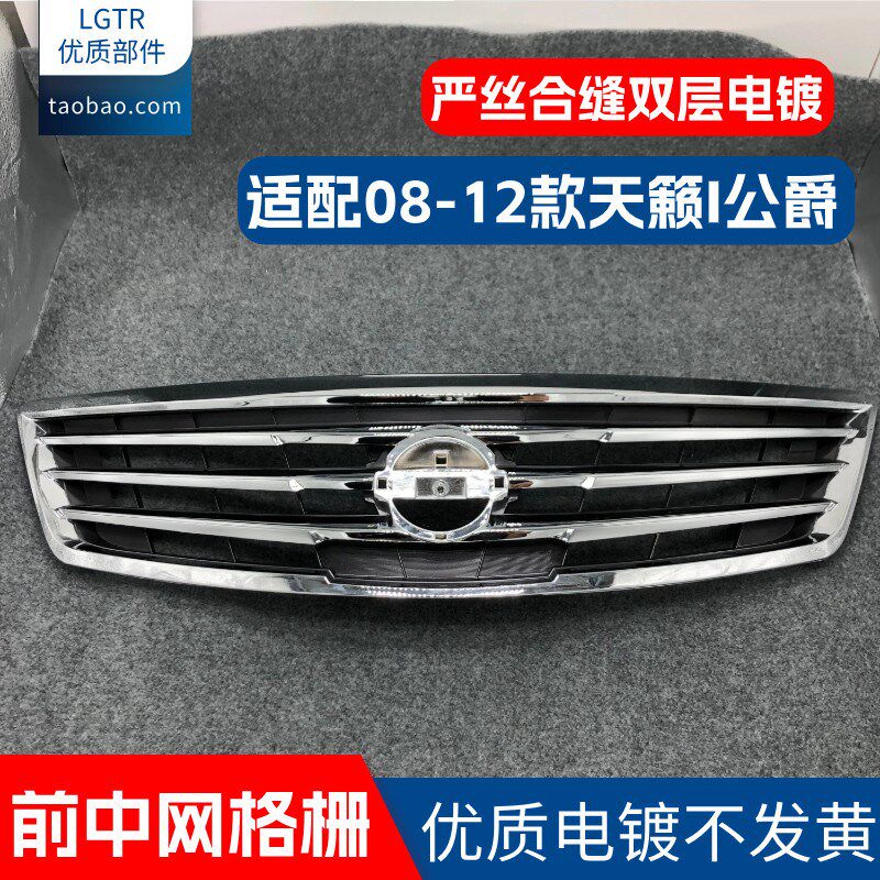 适用于08-12款天籁公爵版天籁2.0 2.5 3.5前保险杠中网格栅中网