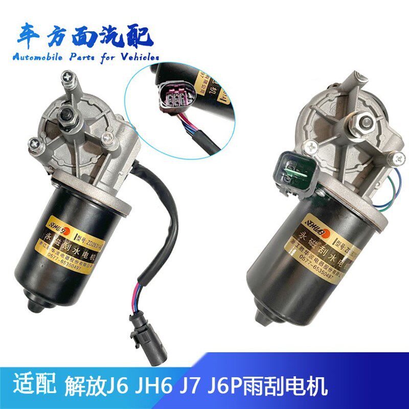 适配胜华波解放J6 J6P JH6 J7领航版雨刮电机雨刷器刮水电机马达