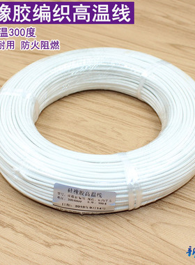 硅橡胶编织高温线1/1.5/2.5/4/6平方 耐火连接线 高温导线 300度