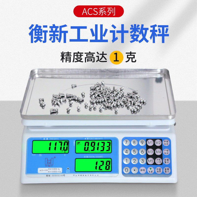 ACS电子秤粤衡计数秤取样称螺丝秤电子天平点数秤 正品中山衡新台