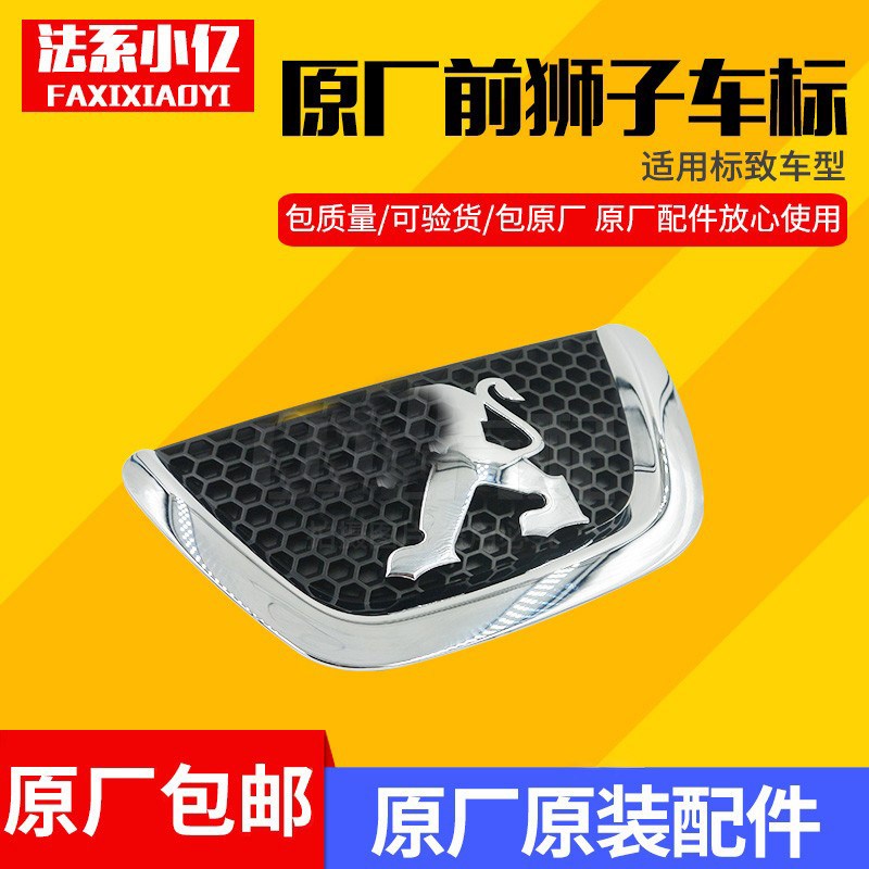 适配东风标致206 307 老款408前狮子标志 前中网标 原装正品 包邮