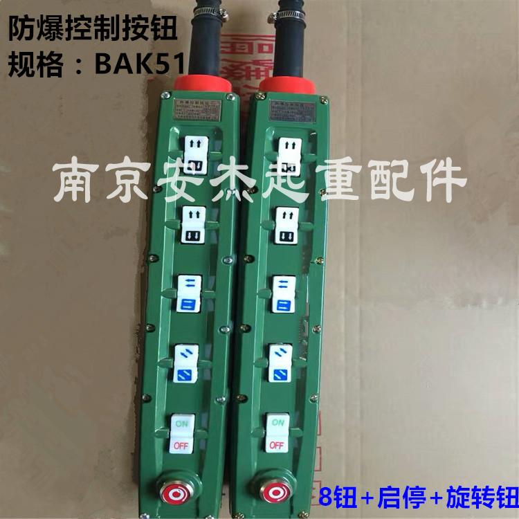 黄河防爆新黎明防爆控制手柄BAK51起重机/行车/电动葫芦按钮开关
