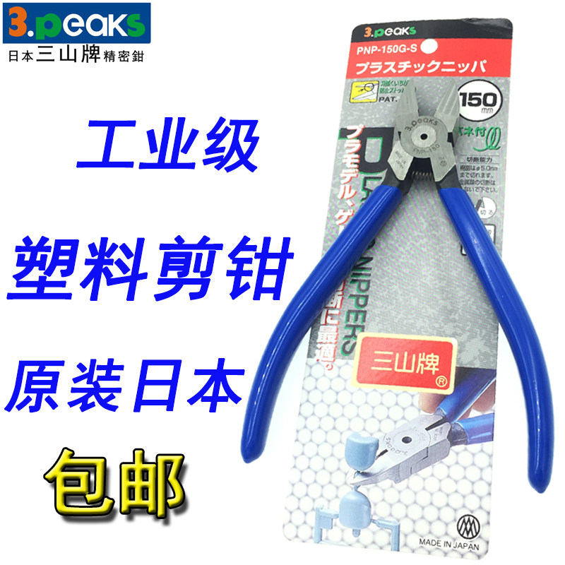 日本三山牌水口钳进口塑料剪钳PNP-125G-S PNP-150G-S PNP-190G-S