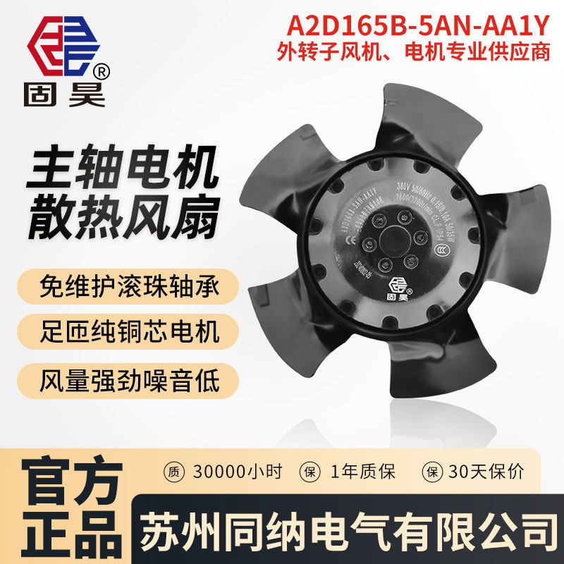 固昊A2D165B-5AN-AA1Y/11外转子风机床变频伺服电机主轴散热风扇