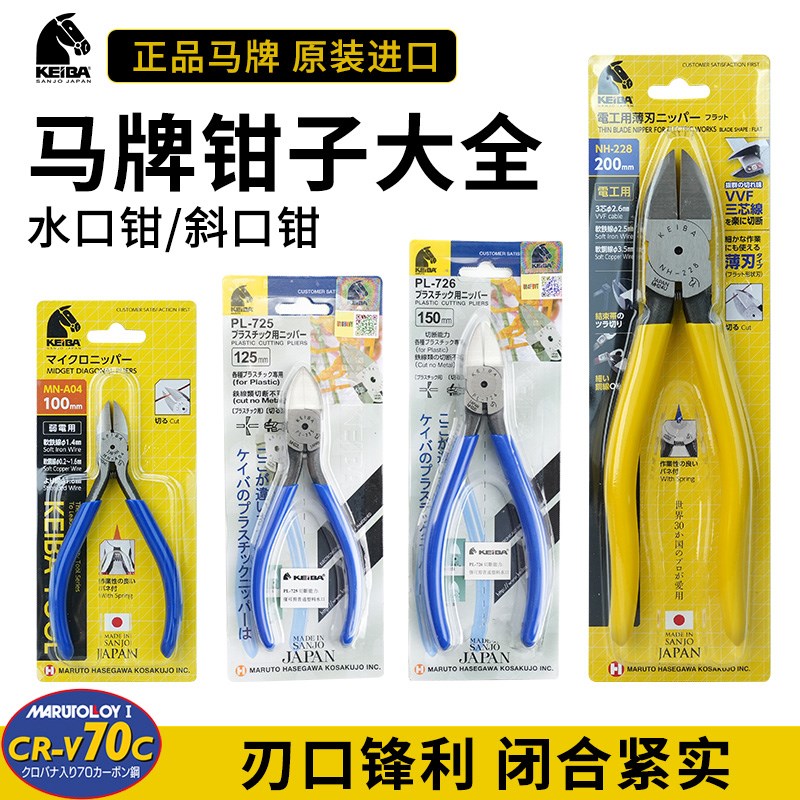正品日本原装进口KEIBA马牌模型水口钳马头斜口钳电子钳斜嘴钳子