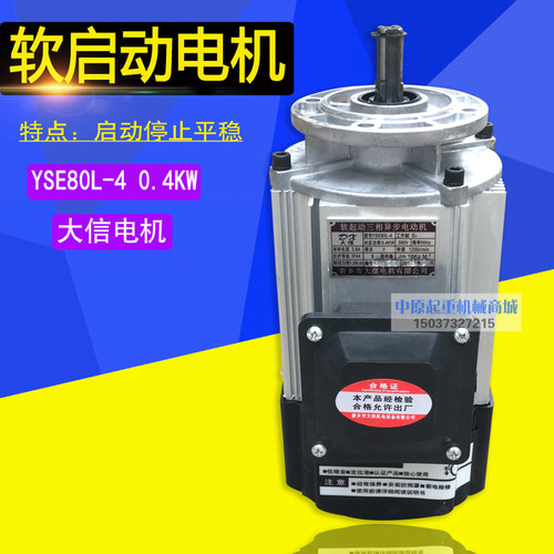 大信软启动电机 YSE0.4/0.8/1.5KW 电动葫芦跑车运行端梁行走电机