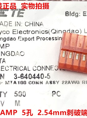 TE泰科AMP 3-640440-5 5孔 红色2.54mm刺破端子 原装正品