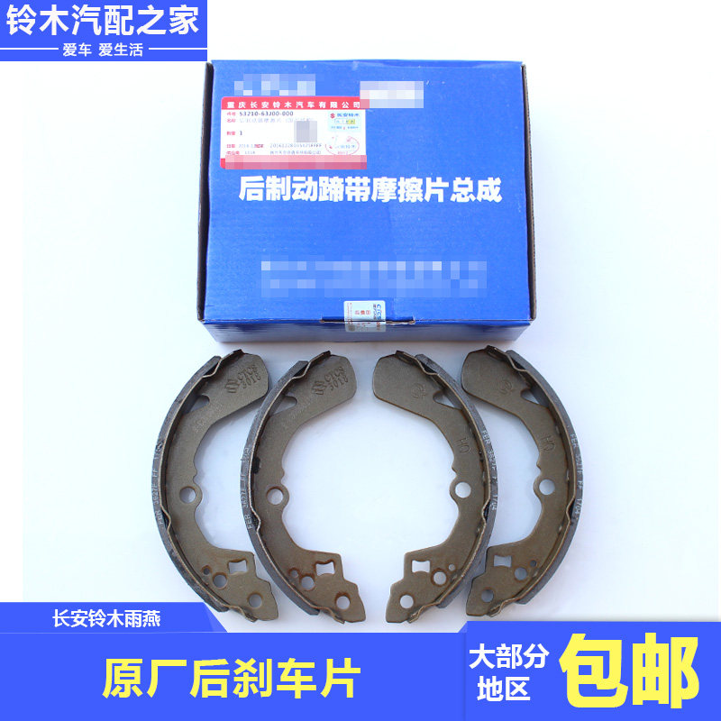 长安铃木雨燕后鼓刹后刹车片后蹄片制动器摩擦片南方天合原厂配件