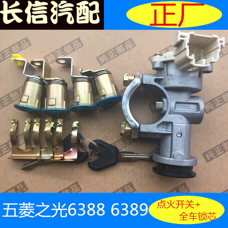 适配新五菱之光6388 6389 6390点火开关带全车锁芯 转向锁