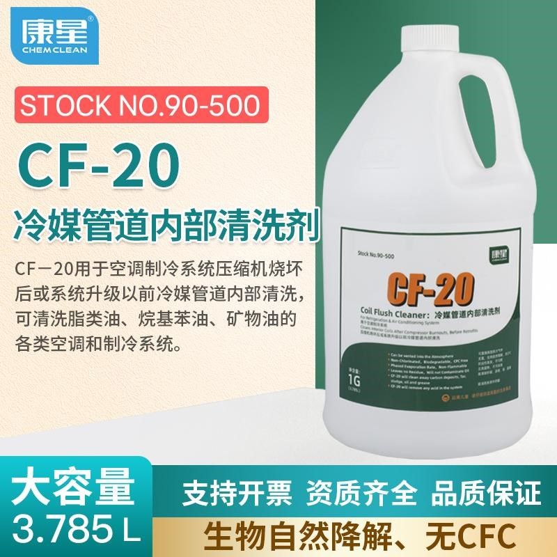 康星CF-20冷媒管道内部清洗剂空调铜管压缩机管道清洁NO:90-500