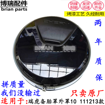 原厂奇瑞新瑞虎备胎罩外罩10 111213款瑞虎3后备胎外罩带漆备胎壳