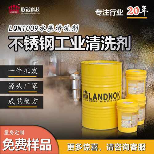 不锈钢工业清洗剂 钛合金铸铁除油除蜡清洁剂 联诺LQN-1009清洗剂