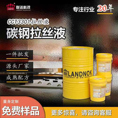 碳钢拉丝液 碳钢线材拉丝拉伸加工润滑液  联诺CCT3301拉丝液