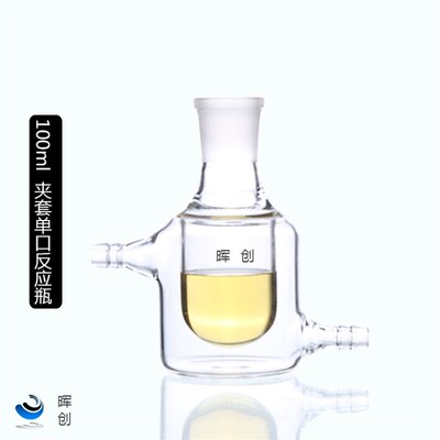 玻璃单口夹套烧瓶 50ml 24口夹套反应瓶加厚双层烧瓶反应器
