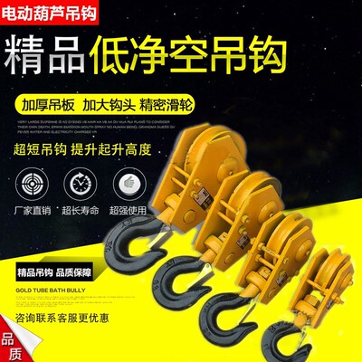 低净空钢丝绳电动葫芦吊钩天车/起重机下钩2T超低空电动葫芦吊钩