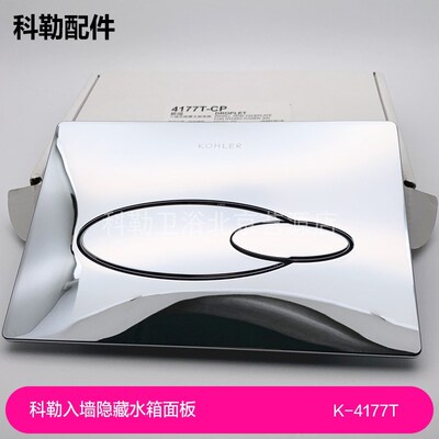 科勒8854/8857/20341/6288/4177T入墙隐藏水箱面板双冲排水按键