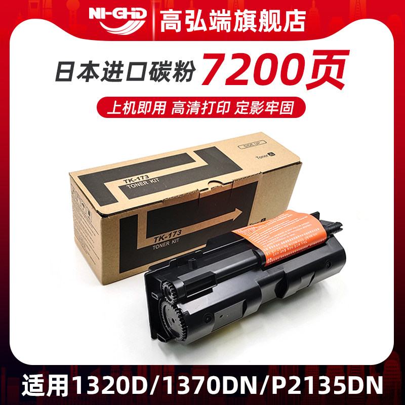 高弘端适用 Kyocera京瓷TK-173粉盒FS 1320D墨盒 FS-1370DN碳粉 P