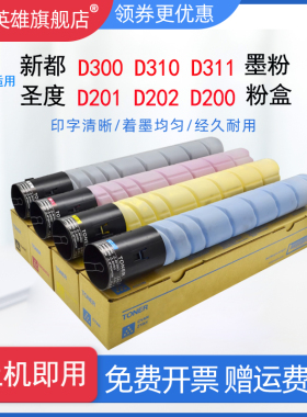 磁电英雄适用圣度新都D200 D201 D202粉盒碳粉D300 D301 D310  D3