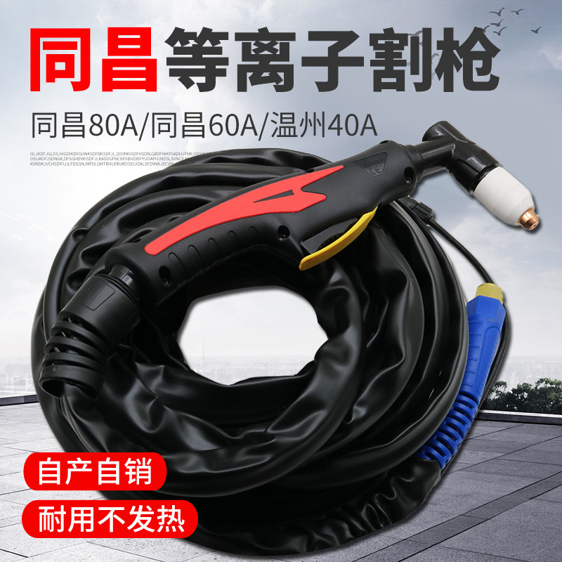 电浆切割机成套割枪/配件同昌80/60温州63/40成套割枪/枪线焊枪
