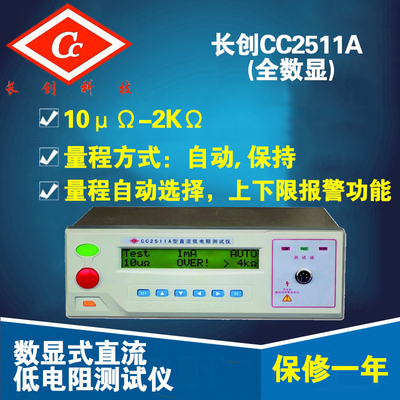 原装正品 南京长创 CC2511A数显式直流低电阻测试仪 10-2K
